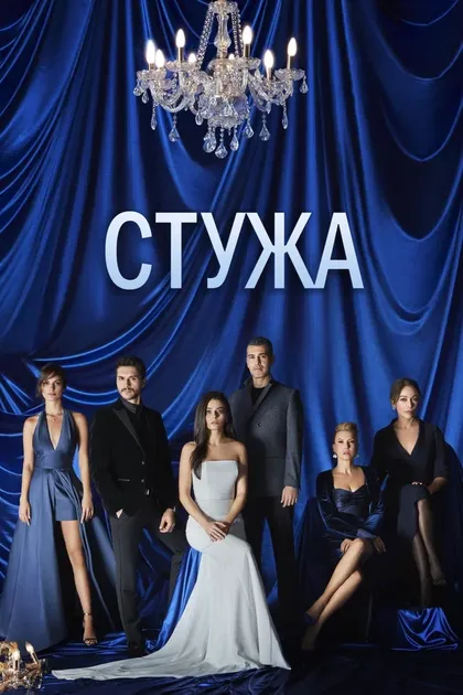Постер Стужа