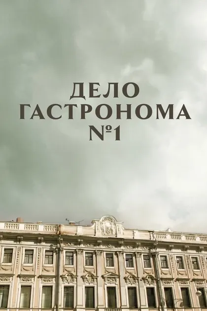 Постер Дело гастронома №1